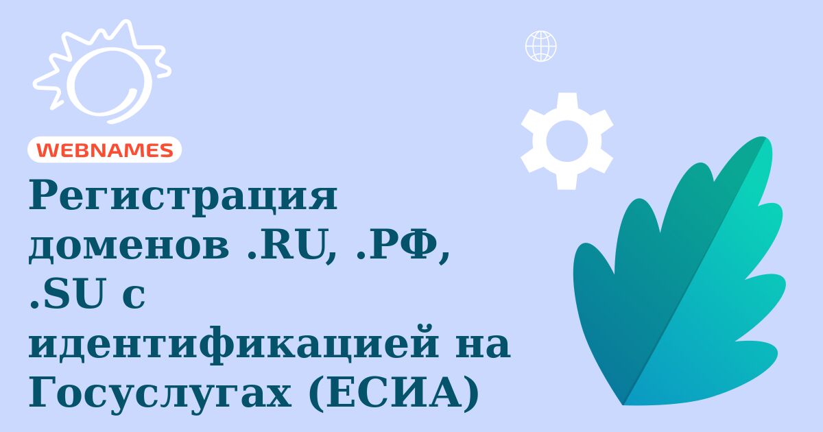 Регистрация доменов .RU, .РФ, .SU с идентификацией на Госуслугах (ЕСИА)