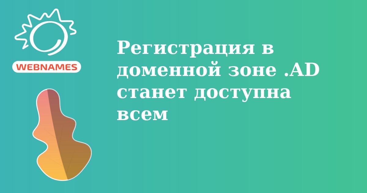Регистрация в доменной зоне .AD станет доступна всем