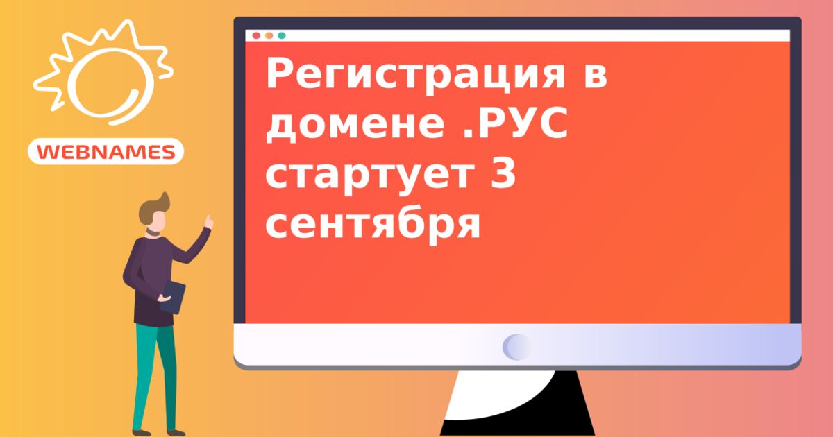 Регистрация в домене .РУС стартует 3 сентября