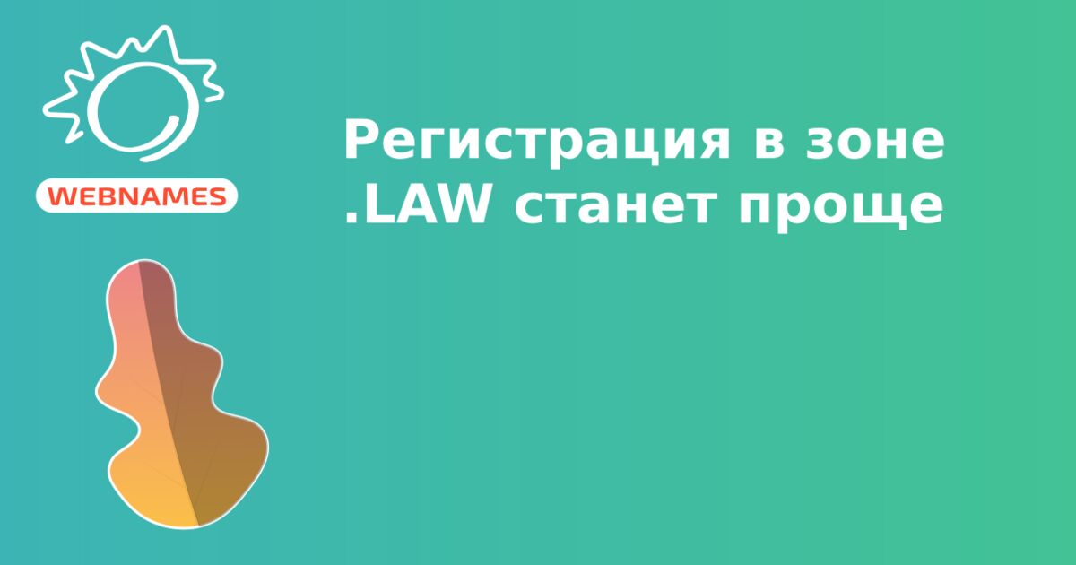 Регистрация в зоне .LAW станет проще