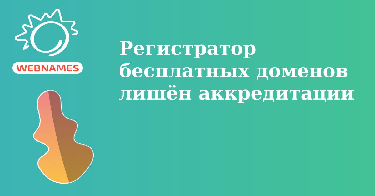 Регистратор бесплатных доменов лишён аккредитации