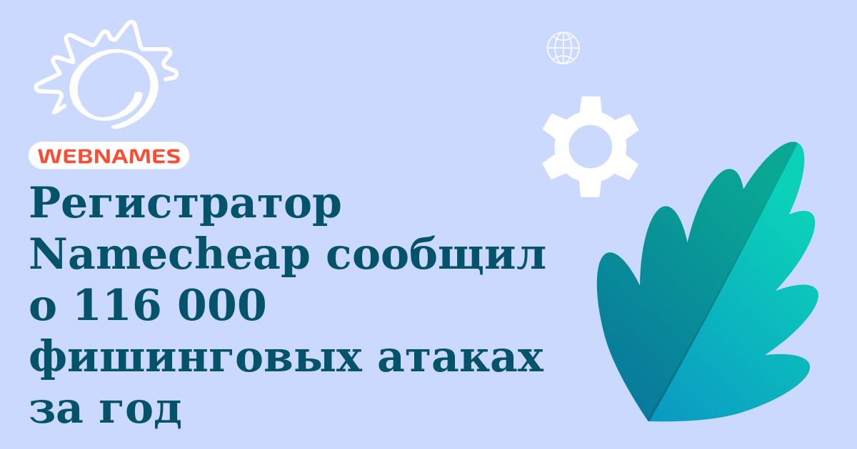 Регистратор Namecheap сообщил о 116 000 фишинговых атаках за год