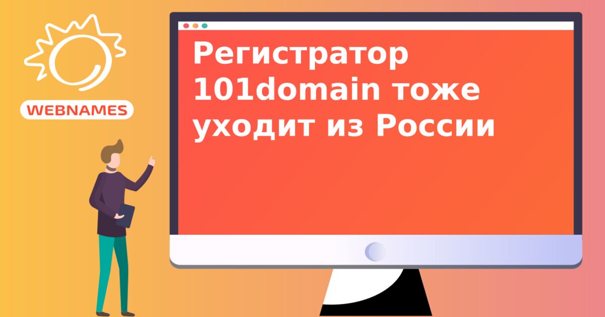 Регистратор 101domain тоже уходит из России