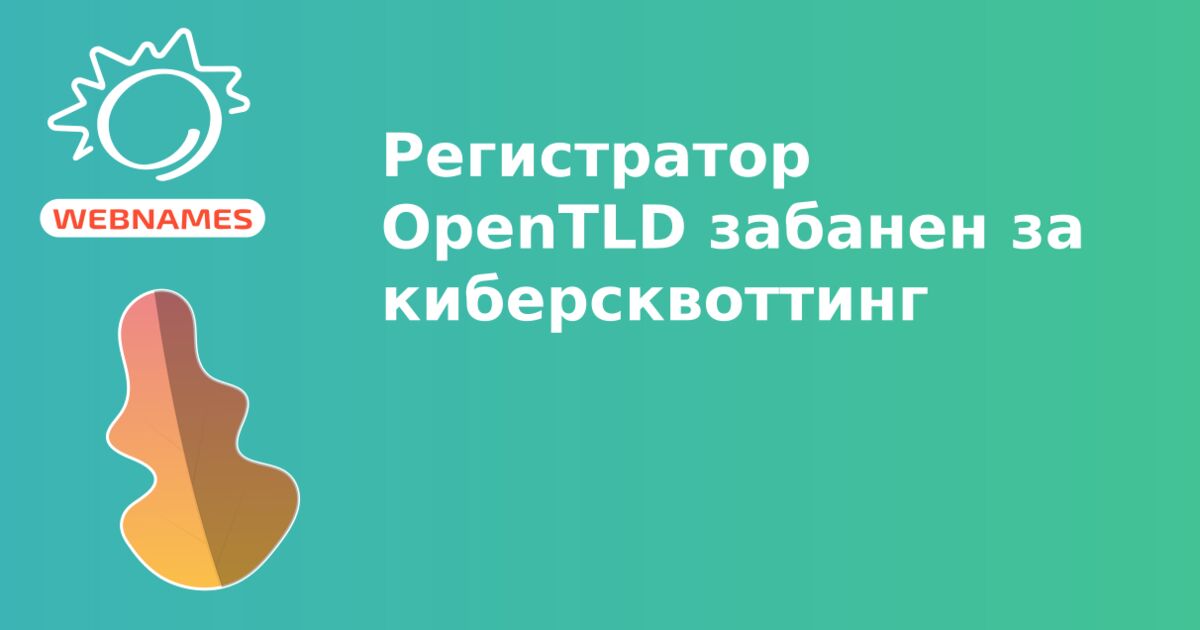 Регистратор OpenTLD забанен за киберсквоттинг