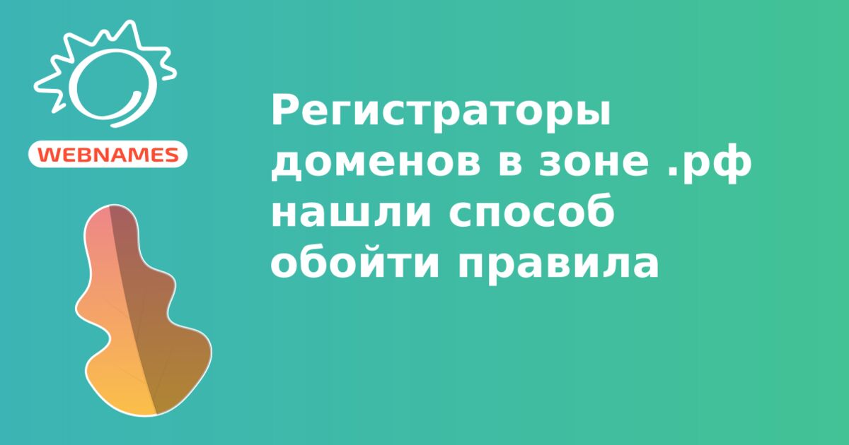 Регистраторы доменов в зоне .рф нашли способ обойти правила