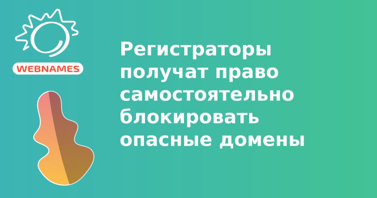 Регистраторы получат право самостоятельно блокировать опасные домены