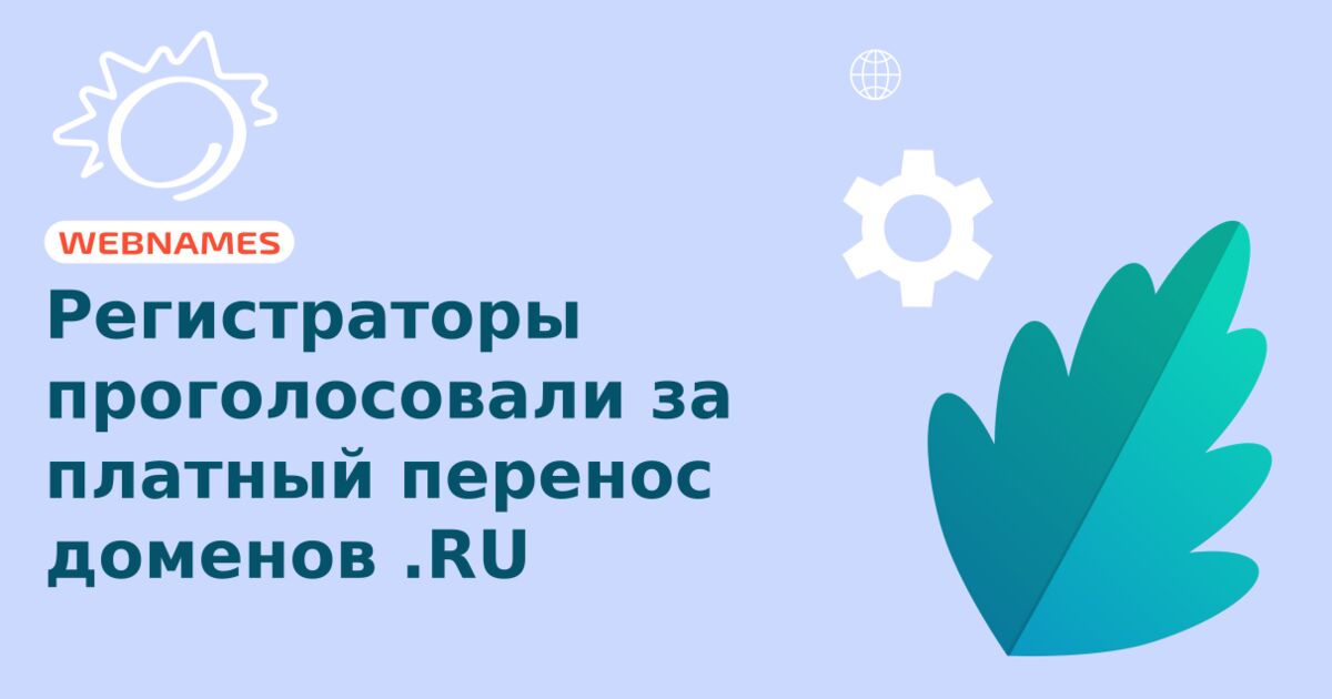 Регистраторы проголосовали за платный перенос доменов .RU