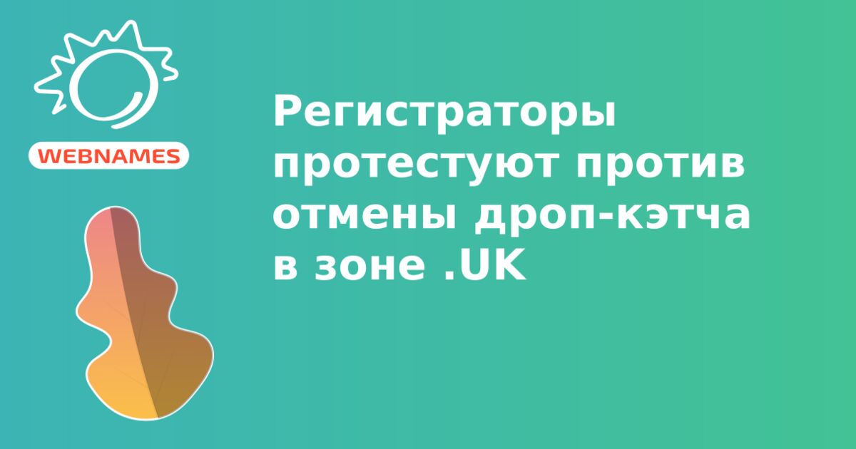 Регистраторы протестуют против отмены дроп-кэтча в зоне .UK