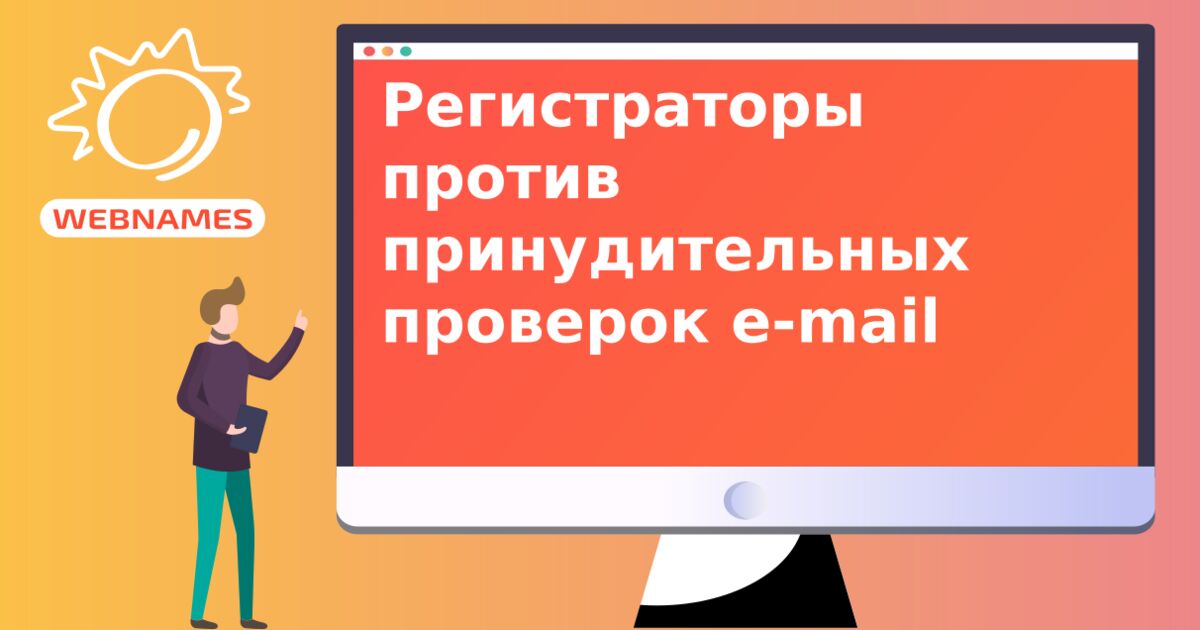 Регистраторы против принудительных проверок e-mail