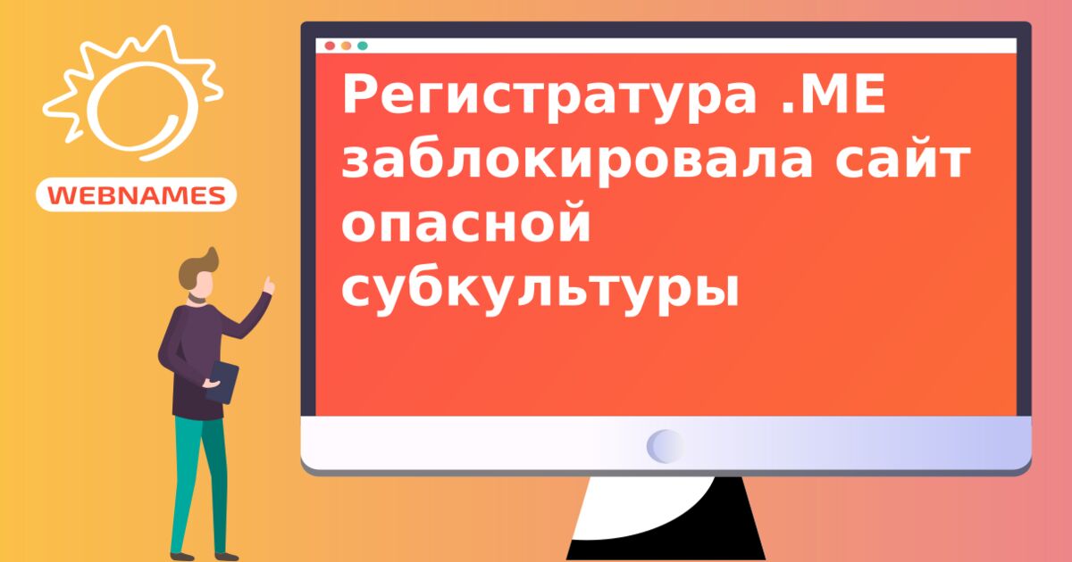 Регистратура .ME заблокировала сайт опасной субкультуры