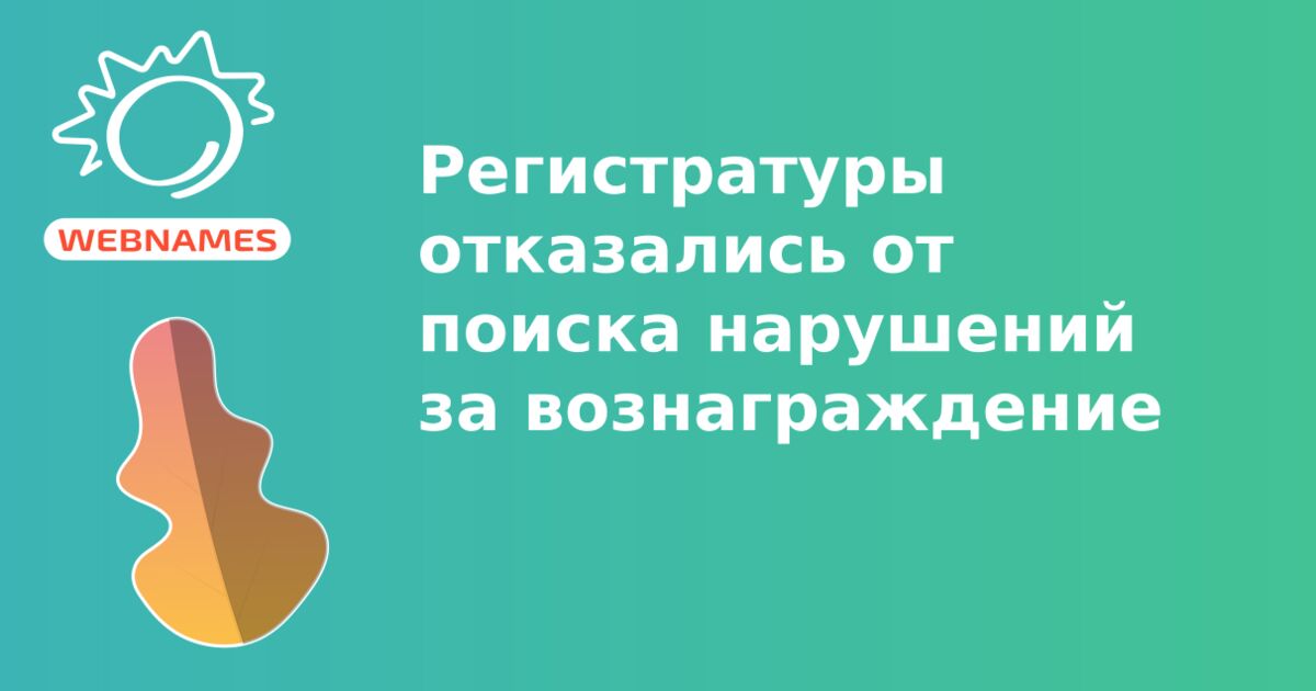 Регистратуры отказались от поиска нарушений за вознаграждение