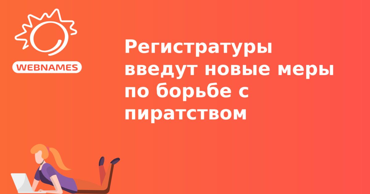 Регистратуры введут новые меры по борьбе с пиратством