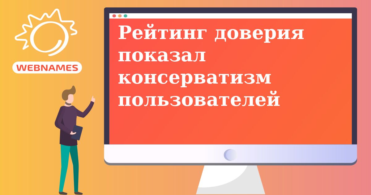 Рейтинг доверия показал консерватизм пользователей