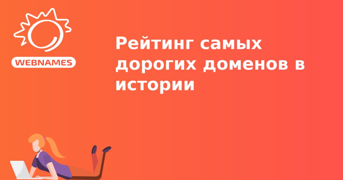 Рейтинг самых дорогих доменов в истории