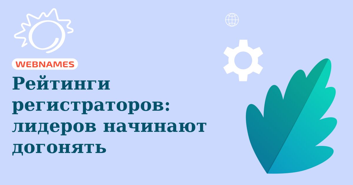 Рейтинги регистраторов: лидеров начинают догонять