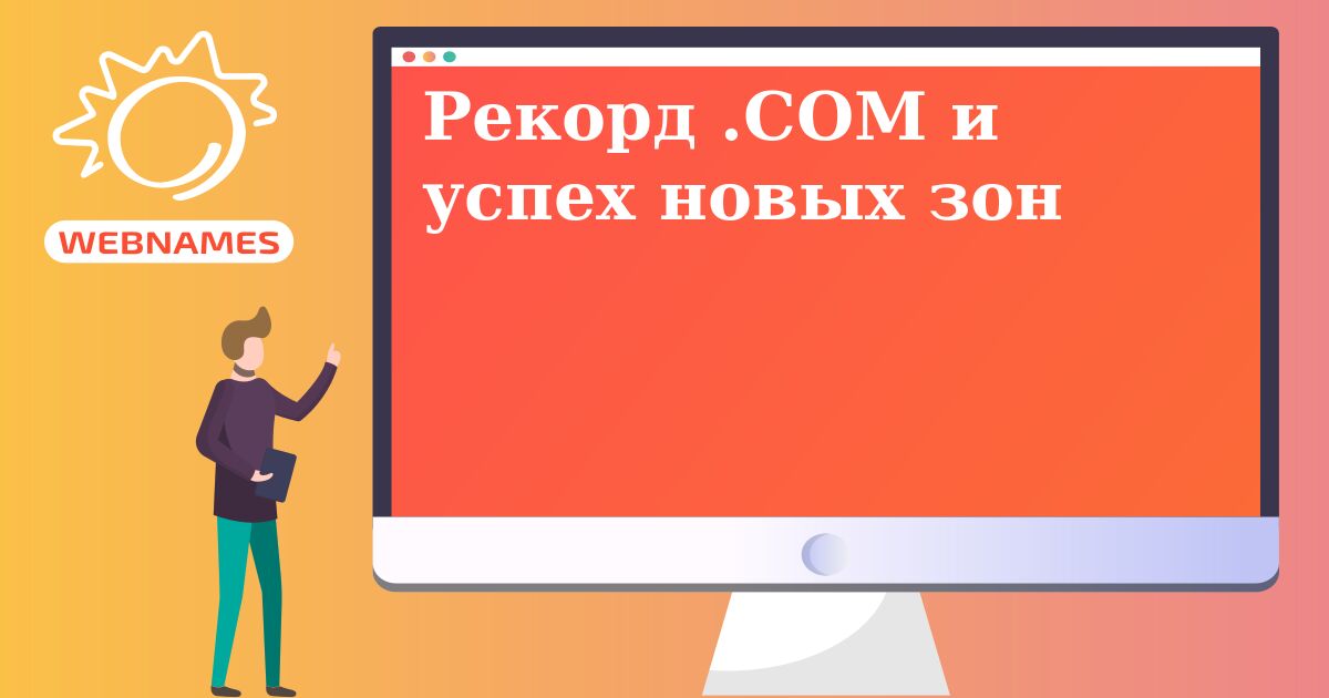 Рекорд .COM и успех новых зон