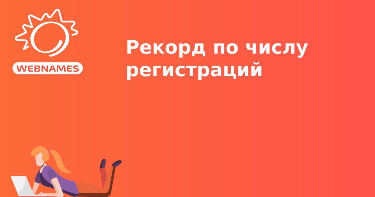 Рекорд по числу регистраций