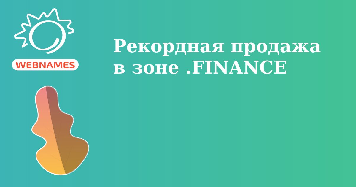 Рекордная продажа в зоне .FINANCE
