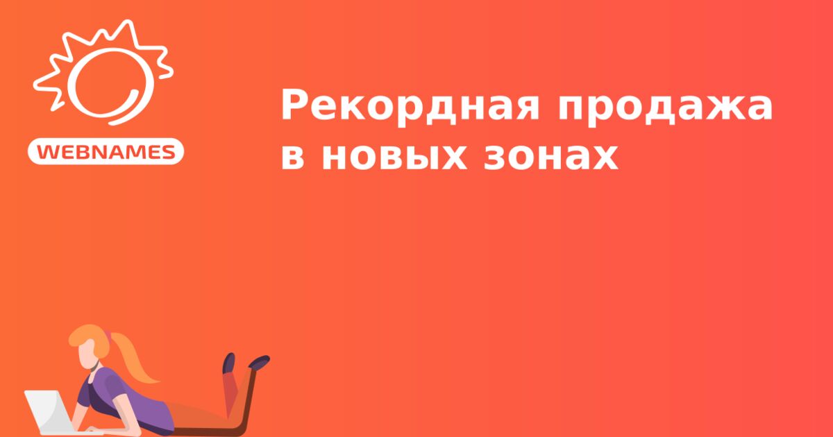 Рекордная продажа в новых зонах