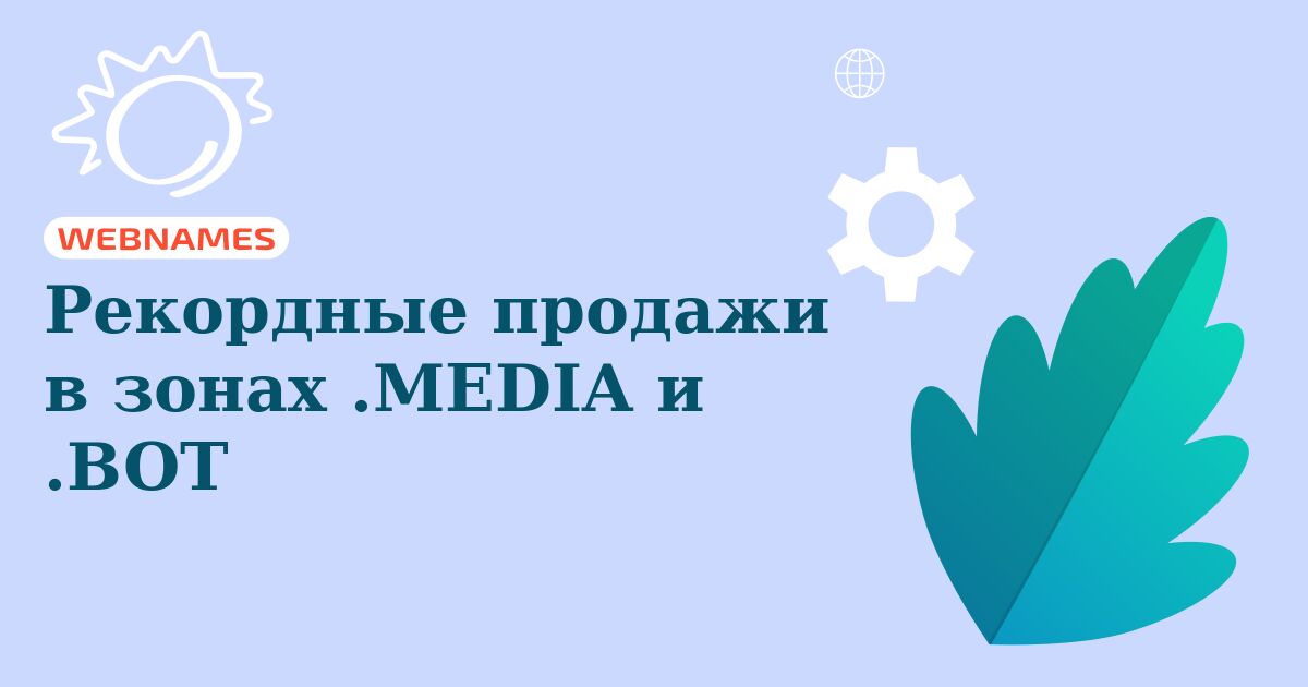 Рекордные продажи в зонах .MEDIA и .BOT