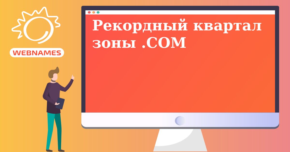 Рекордный квартал зоны .COM