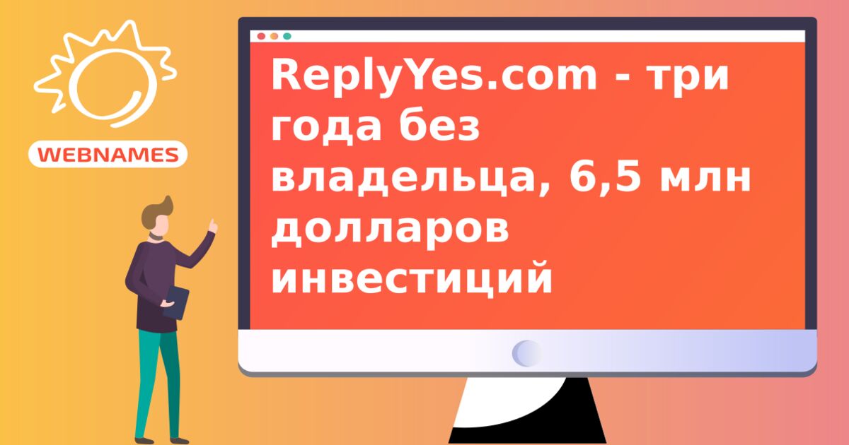 ReplyYes.com - три года без владельца, 6,5 млн долларов инвестиций