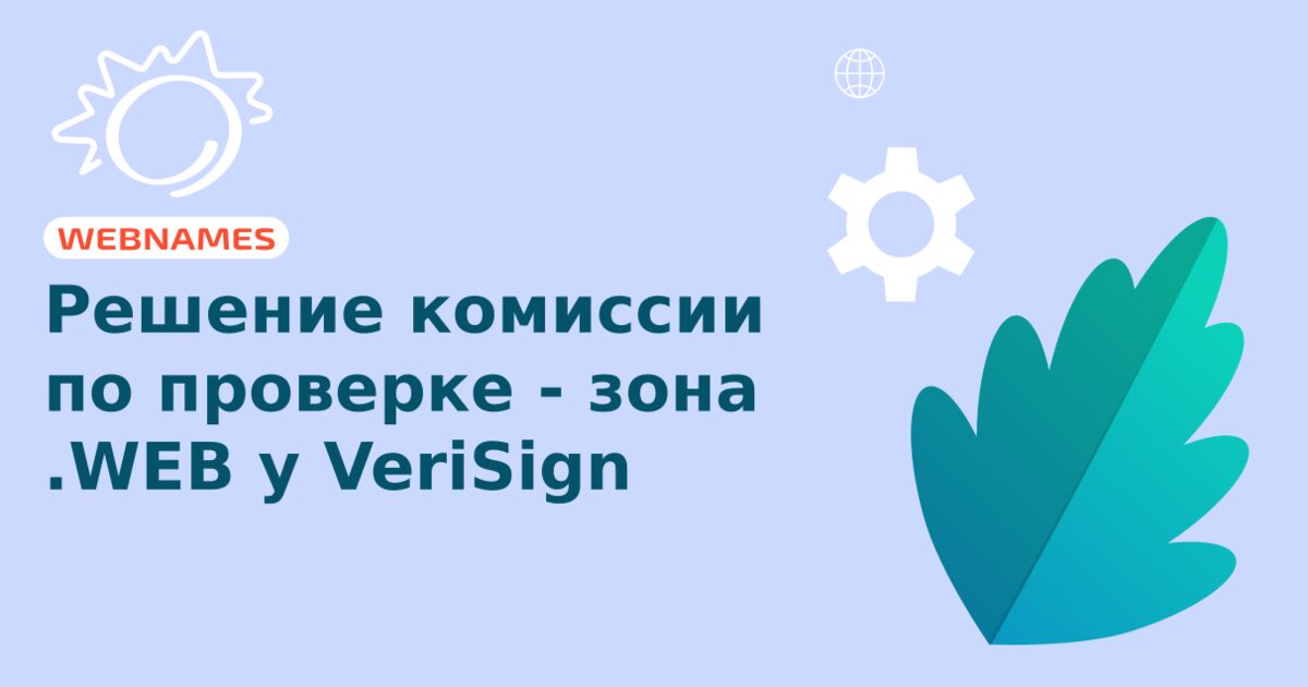 Решение комиссии по проверке - зона .WEB у VeriSign