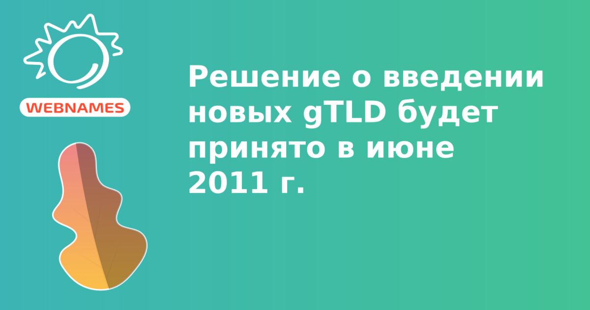 Решение о введении новых gTLD будет принято в июне 2011 г.