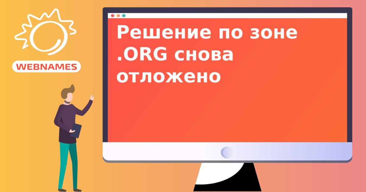 Решение по зоне .ORG снова отложено