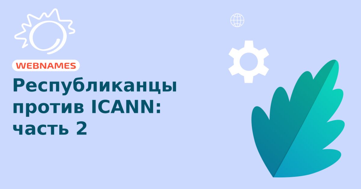 Республиканцы против ICANN: часть 2