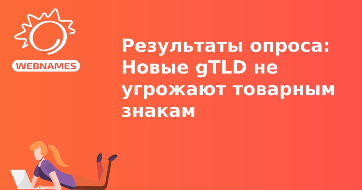 Результаты опроса: Новые gTLD не угрожают товарным знакам