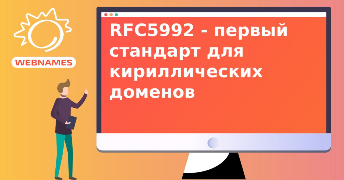 RFC5992 - первый стандарт для кириллических доменов