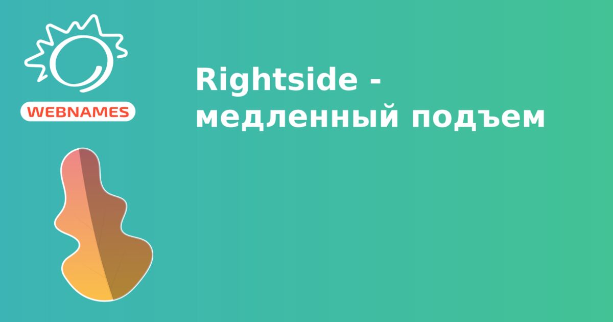 Rightside - медленный подъем