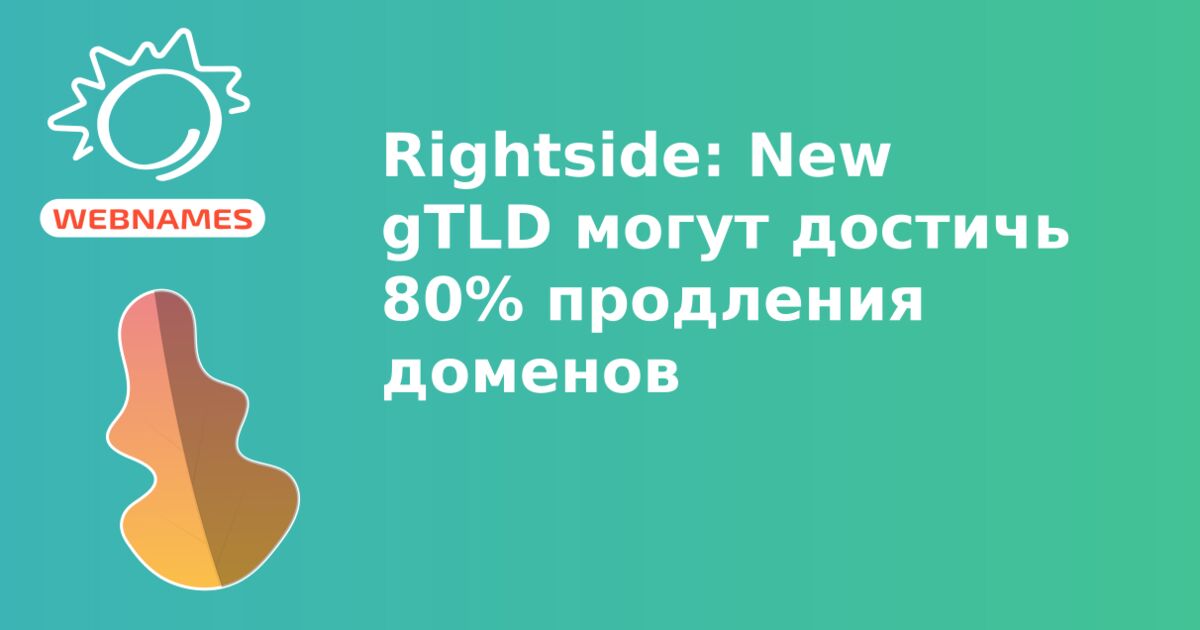 Rightside: New gTLD могут достичь 80% продления доменов