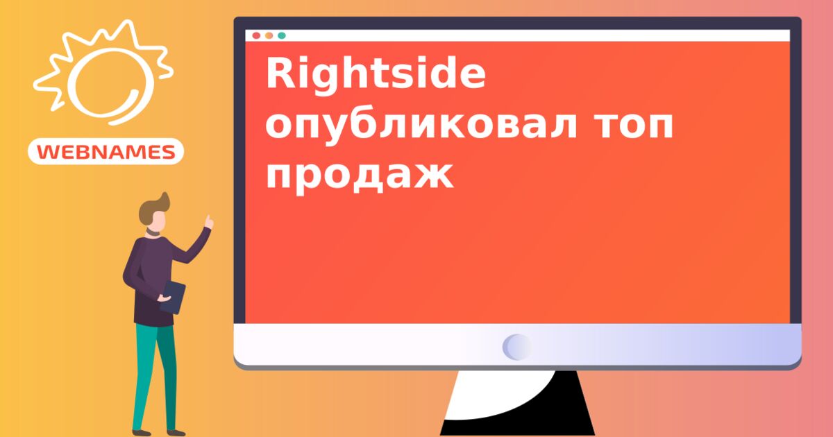 Rightside oпубликовал топ продаж