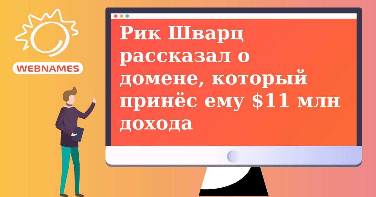 Рик Шварц рассказал о домене, который принёс ему $11 млн дохода
