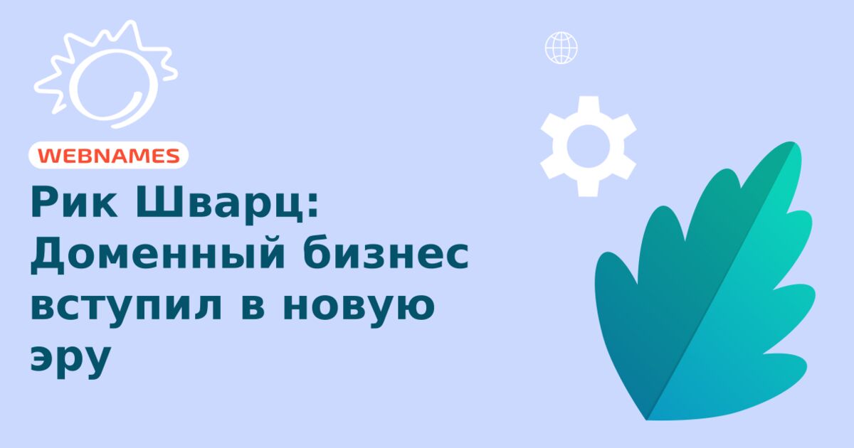 Рик Шварц: Доменный бизнес вступил в новую эру