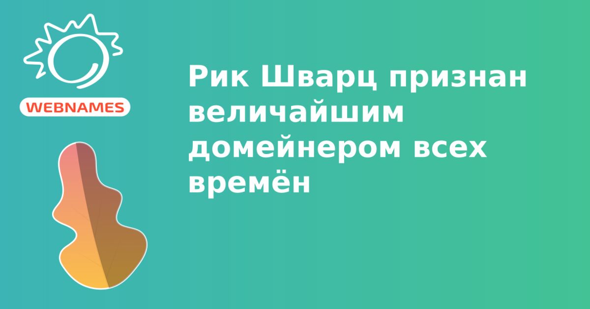 Рик Шварц признан величайшим домейнером всех времён