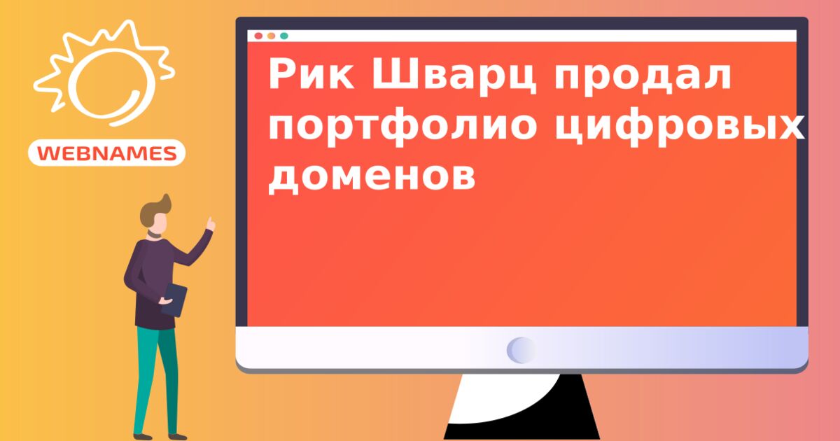 Рик Шварц продал портфолио цифровых доменов