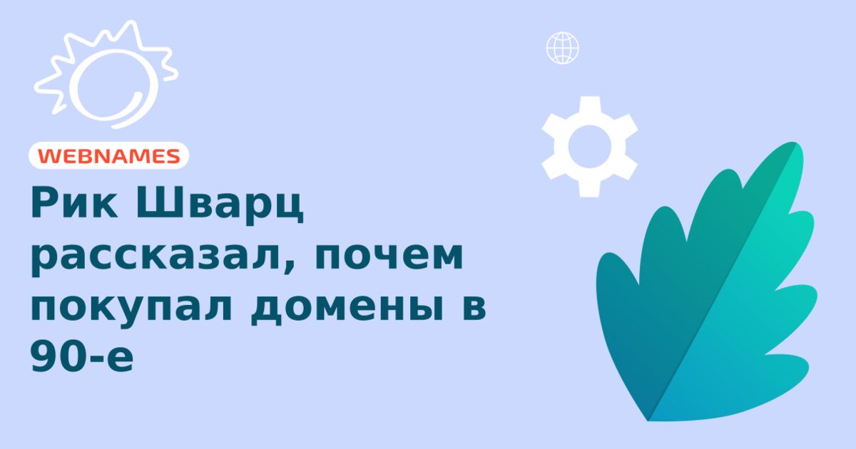 Рик Шварц рассказал, почем покупал домены в 90-е