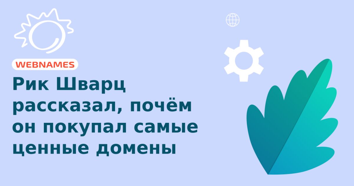 Рик Шварц рассказал, почём он покупал самые ценные домены