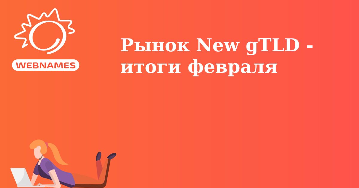 Рынок New gTLD - итоги февраля