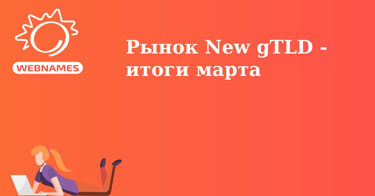 Рынок New gTLD - итоги марта