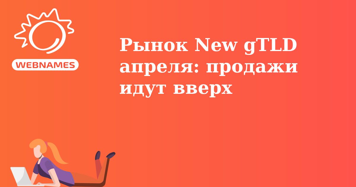 Рынок New gTLD апреля: продажи идут вверх