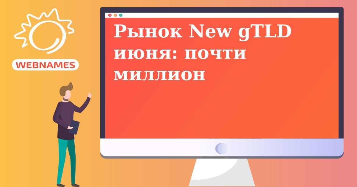 Рынок New gTLD июня: почти миллион