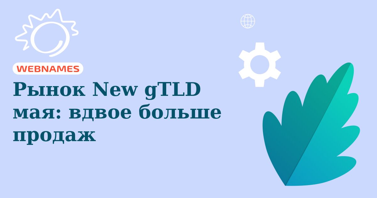 Рынок New gTLD мая: вдвое больше продаж