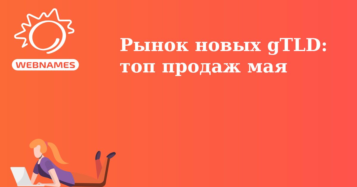 Рынок новых gTLD: топ продаж мая
