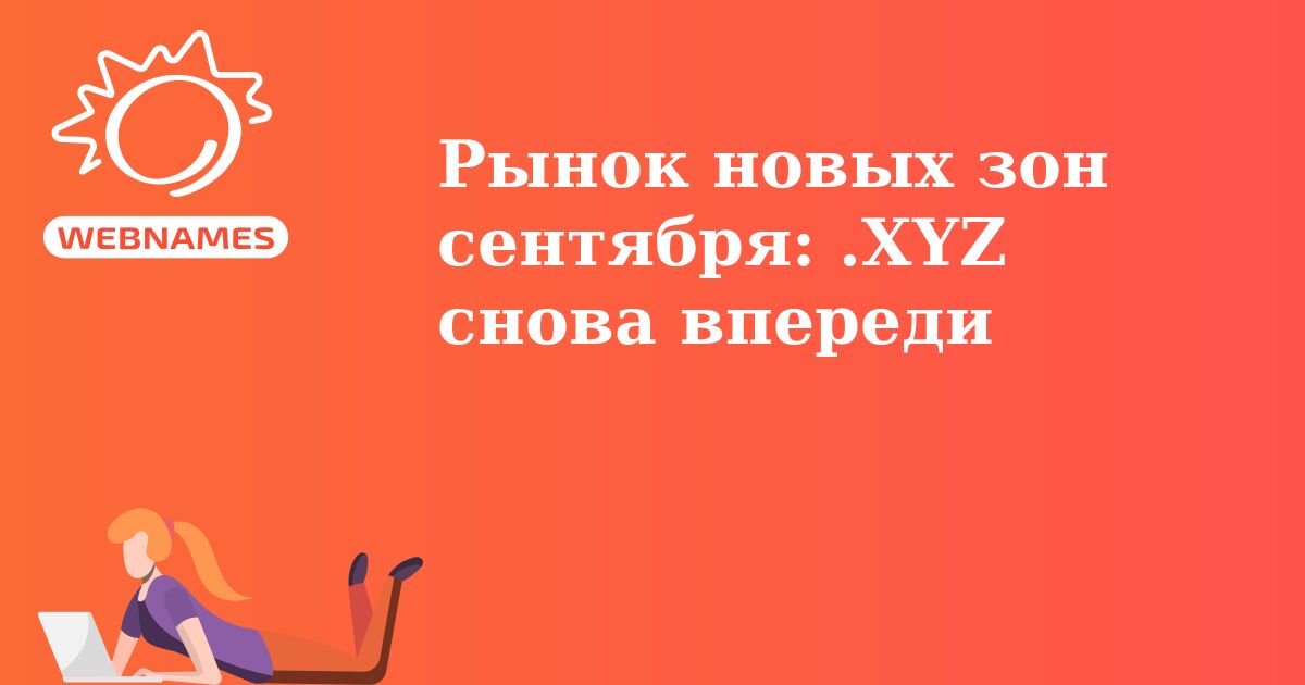 Рынок новых зон сентября: .XYZ снова впереди