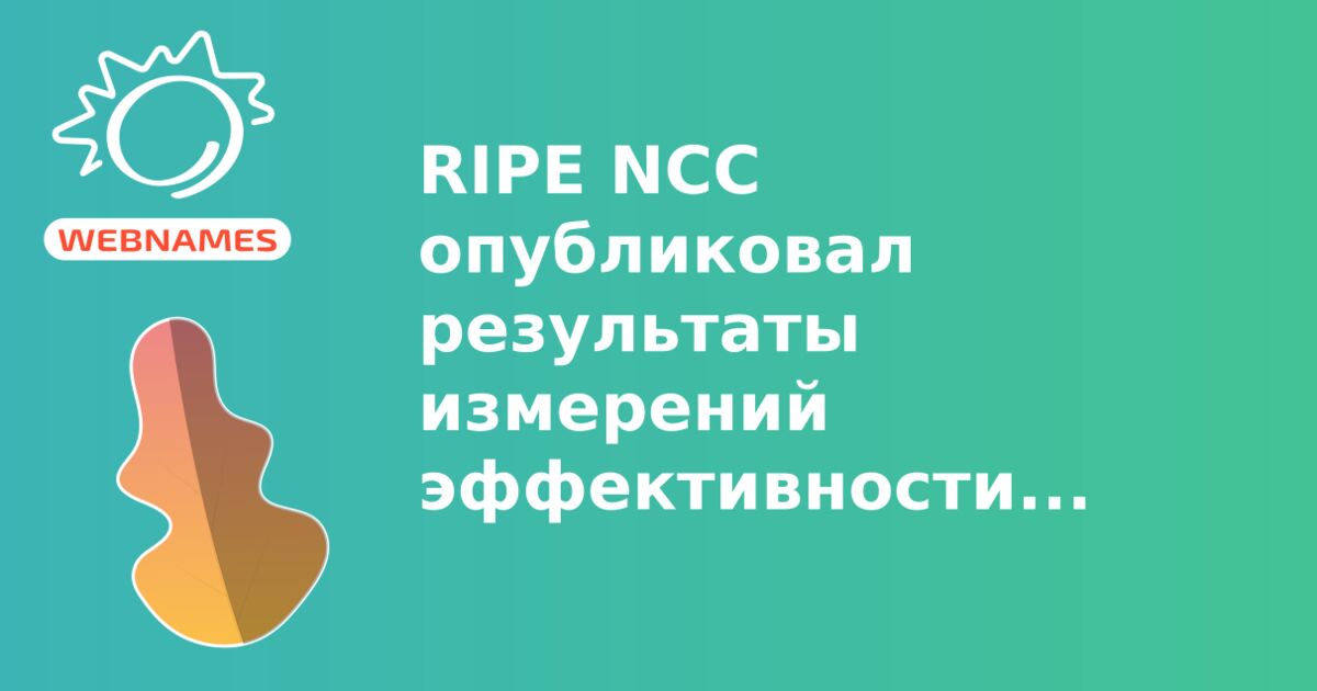 RIPE NCC опубликовал результаты измерений эффективности протоколов IPv4 и IPv6