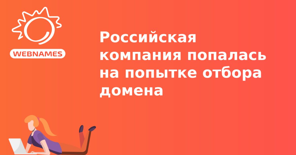 Российская компания попалась на попытке отбора домена